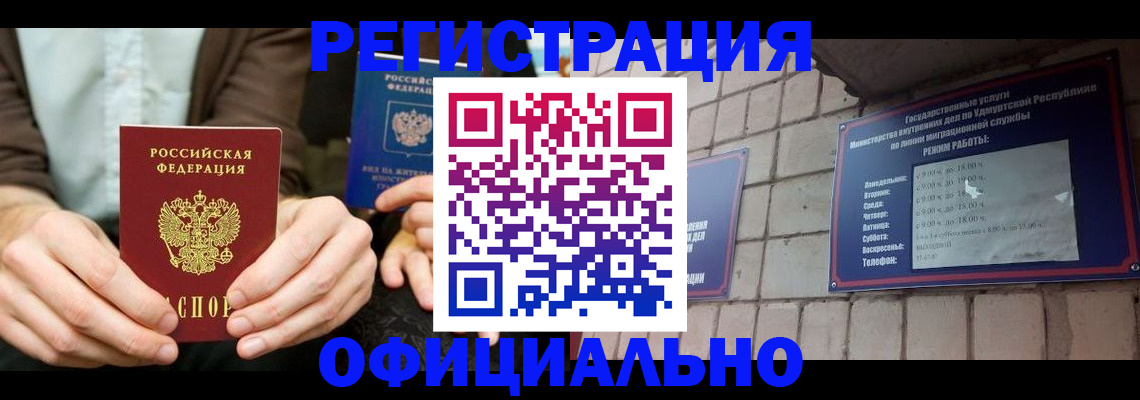 прописка для работы в Междуреченске