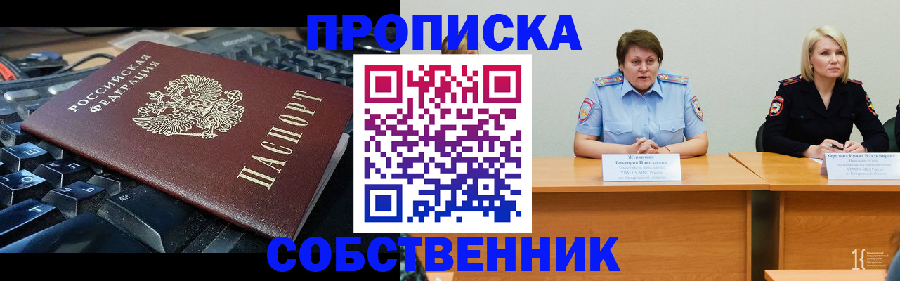 временная регистрация надежно в Междуреченске