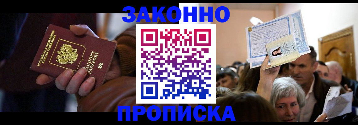 временная регистрация купить в Междуреченске